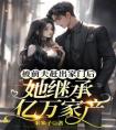 被前夫赶出家门后，她继承亿万家产优秀文集