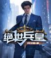 绝世兵皇全集小说推荐