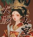 大殷女皇全本阅读