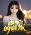 妻子的背叛全文阅读