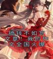 搞钱不如写文章！我的作文全国火爆全集小说推荐