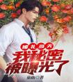 婚礼当天，我秘密被曝光了全文阅读