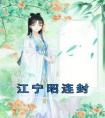 江宁昭连封精选小说