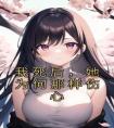 我死后，她为何那样伤心精品阅读