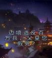 边境造反百万兵，父皇您假死？全章阅读