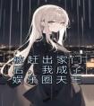 被赶出家门后，我成了娱乐圈天王精选小说