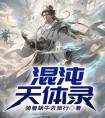 混沌天体录畅销小说推荐