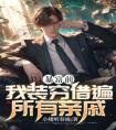 暴富前，我装穷借遍所有亲戚全集小说推荐
