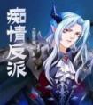 痴情反派精品阅读