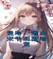 诱吻，嗜血宋爷明撩暗宠免费看