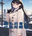 重生后富二代猛然醒悟热门小说