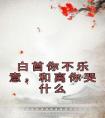 白首你不乐意，和离你哭什么长篇小说