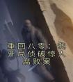 重回八零：我开局侦破惊人腐败案免费看