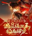 虐爆渣渣后，被偏执摄政王掐着腰宠畅销巨著