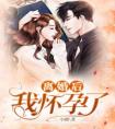 离婚前，我怀孕了畅销巨作