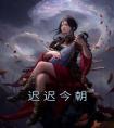 迟迟今朝精选小说