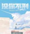 没你不刑畅销巨作