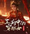 王府中的穿越女全章阅读