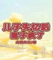 儿子失忆后，妻子疯了全集小说