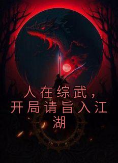 人在综武，开局请旨入江湖全本阅读