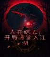 人在综武，开局请旨入江湖全本阅读