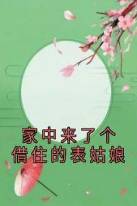 家中来了个借住的表姑娘全本阅读