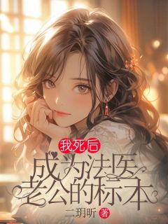 我死后，成为法医老公的标本优秀文集