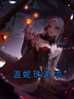 温妮珠谢顷全本阅读