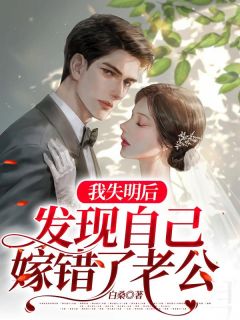我失明后，发现自己嫁错了老公精选小说