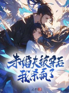 未婚夫被穿后，我杀疯了畅销巨作