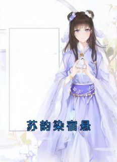 苏韵染宿悬高质量小说