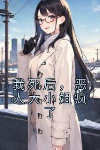 我死后，恶人大小姐疯了精选小说