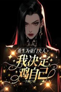 重生为豪门夫人，我决定鸡自己全章阅读