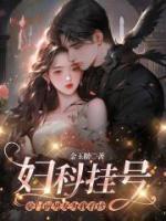 妇科挂号，豪门前男友为我看诊全本阅读
