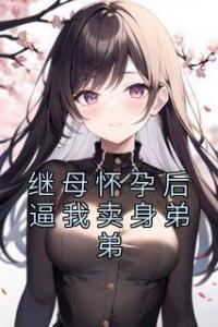 继母怀孕后逼我卖身弟弟最新热门小说