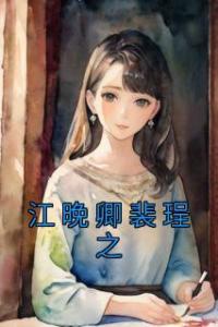 江晚卿裴珵之免费看