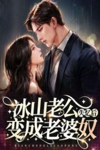 冰山老公失忆后变成老婆奴精品阅读