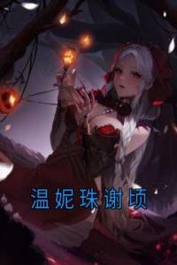 温妮珠谢顷全本阅读