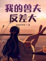 我的兽夫反差大完整文本