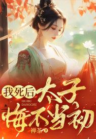 我死后，太子悔不当初精选小说