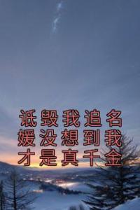 诋毁我追名媛没想到我才是真千金长篇小说