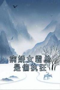 病娇女霸总是偏执狂全文阅读