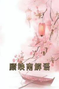 顾映南解语完整文本