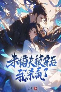 未婚夫被穿后，我杀疯了畅销巨作