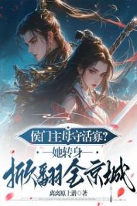 侯门主母守活寡？她转身掀翻全京城畅销巨著