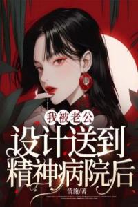 我被老公设计送到精神病院后热门小说