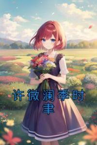 许微澜季时聿完整文集阅读