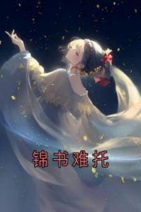 锦书难托全文版