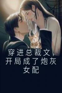 穿进总裁文，开局成了炮灰女配全文阅读