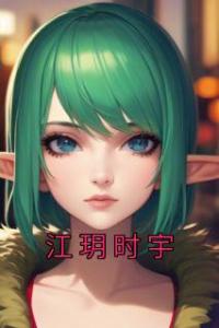 江玥时宇全集小说